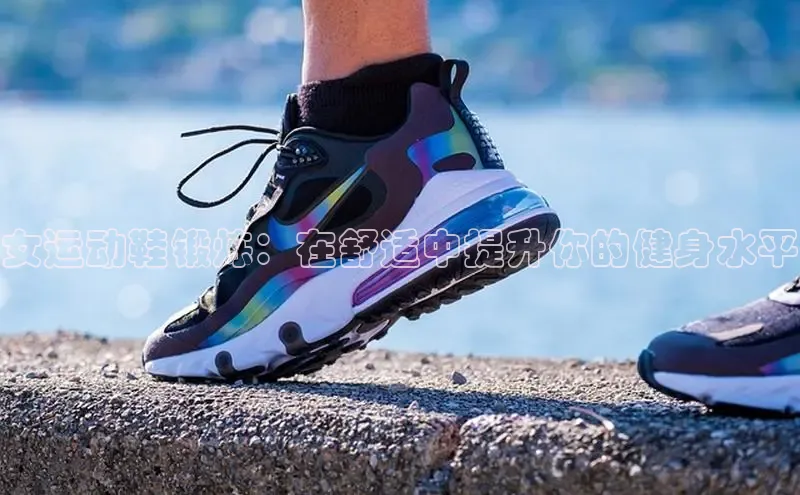 意昂3手游平台官网百度社团赞助平台女运动鞋锻炼：在舒适中提升你的健身水平