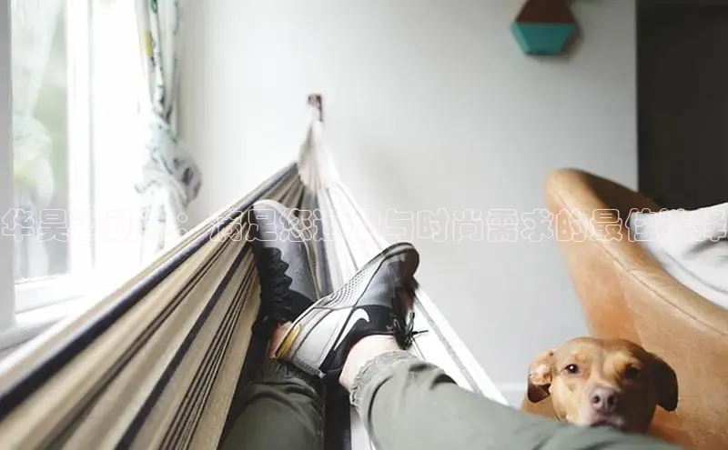 意昂3登陆入口即登录百家号华昊运动鞋：满足您运动与时尚需求的最佳选择