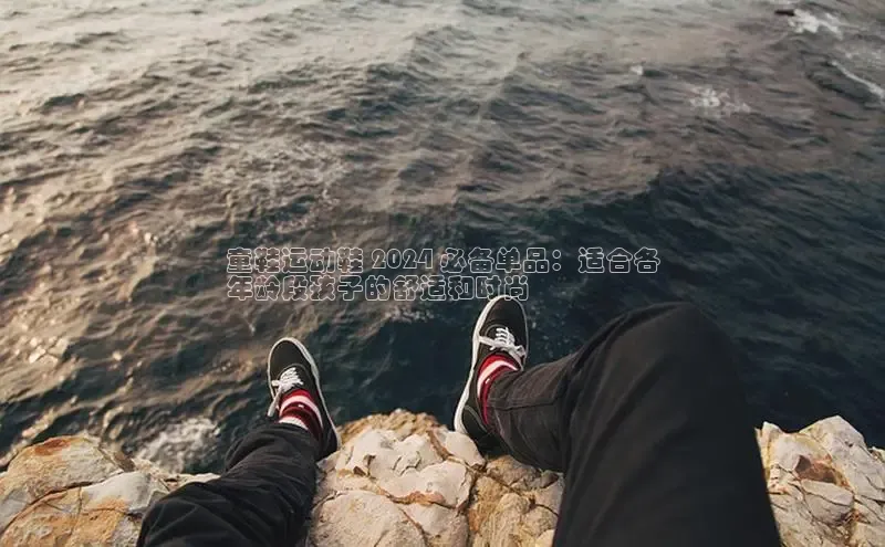 意昂3官网登陆入口百度百聘童鞋运动鞋 2024 必备单品：适合各
年龄段孩子的舒适和时尚