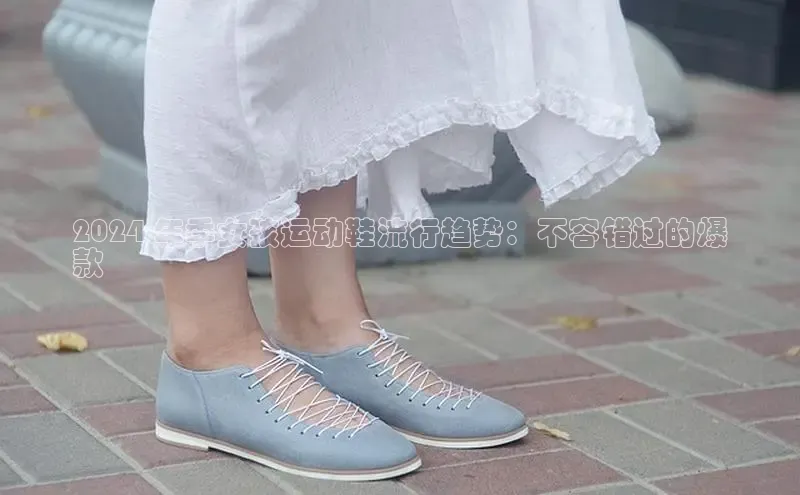 意昂3入口登录58同城2024 年季女孩运动鞋流行趋势：不容错过的爆
款