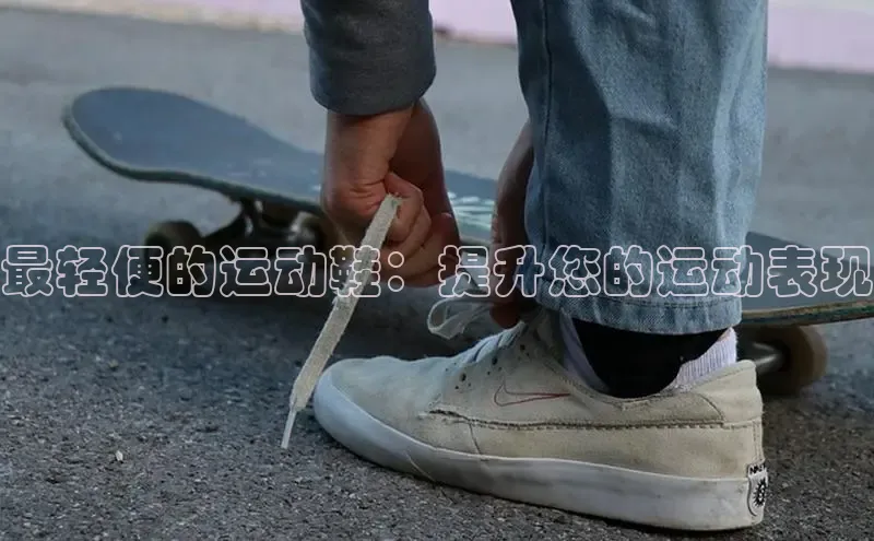 意昂3手机版官方版下载安装最新版本百度移动开放平台最轻便的运动鞋：提升您的运动表现