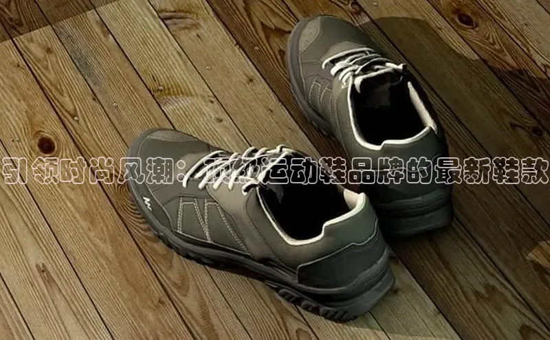 意昂三登录入口百度智能门户引领时尚风潮：顶级运动鞋品牌的最新鞋款