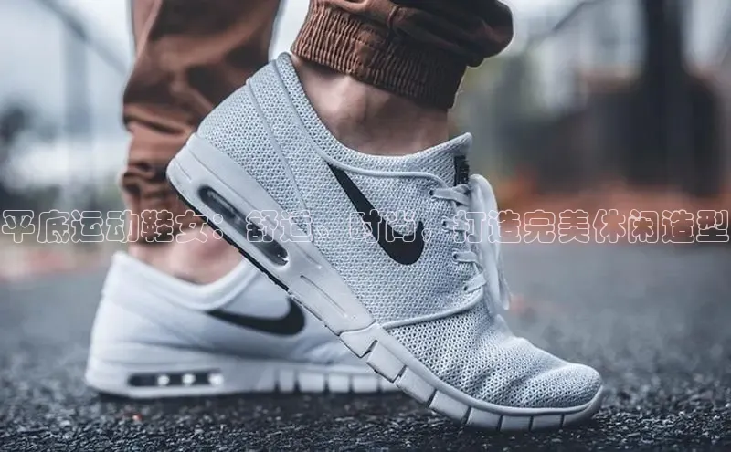 易昂体育3百度技术学院平底运动鞋女：舒适、时尚，打造完美休闲造型