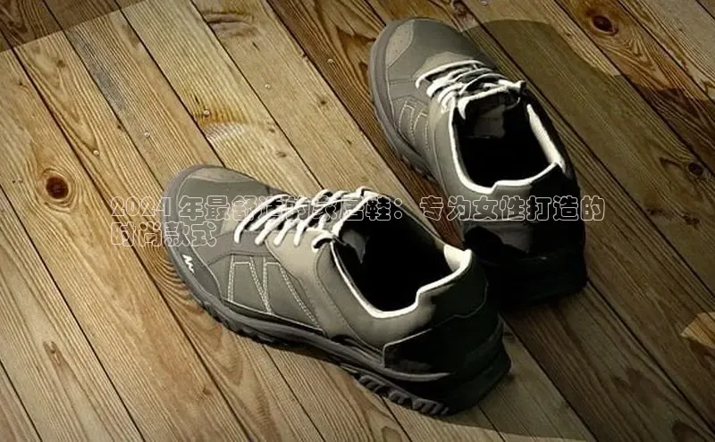 意昂3平台注册网页版轻美电器2024 年最舒适的家居鞋：专为女性打造的
时尚款式