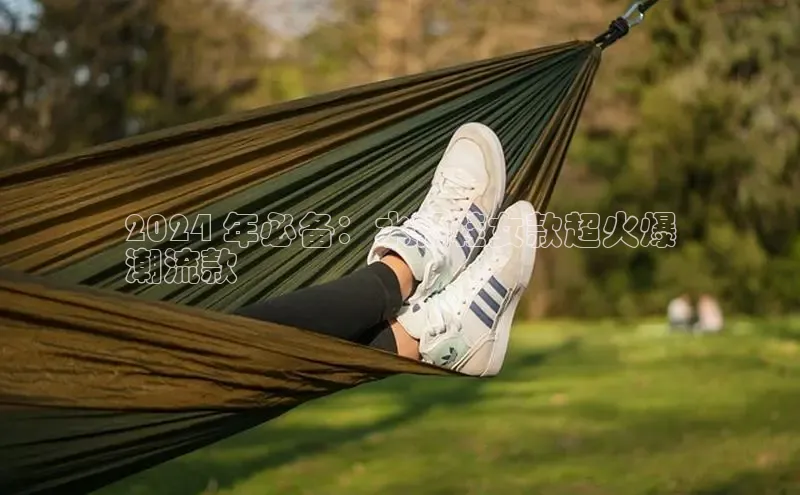 意昂3手机登录官方网站百度网盘2024 年必备：水桶鞋女款超火爆
潮流款