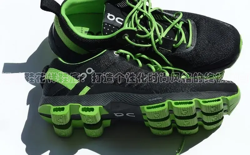 意昂3官网登陆入口宇信科技运动鞋花样鞋底：打造个性化时尚风格的终极指南