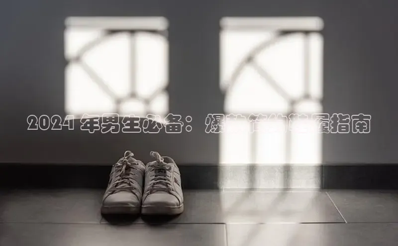 意昂3平台注册网页版百度安全社区2024 年男生必备：爆款简约鞋履指南