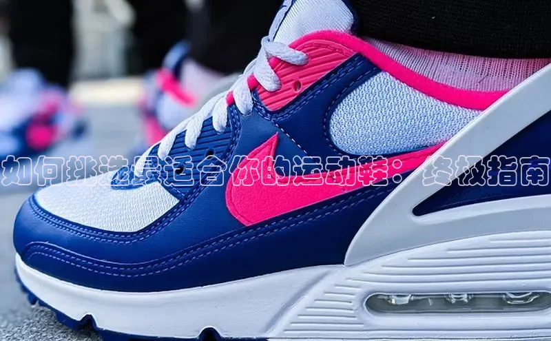 意昂3官网入口阿里尔公司如何挑选最适合你的运动鞋：终极指南