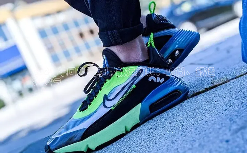 意昂3官网下载云创智行2024 年回力夏季男款运动鞋：时尚、舒适
和透气