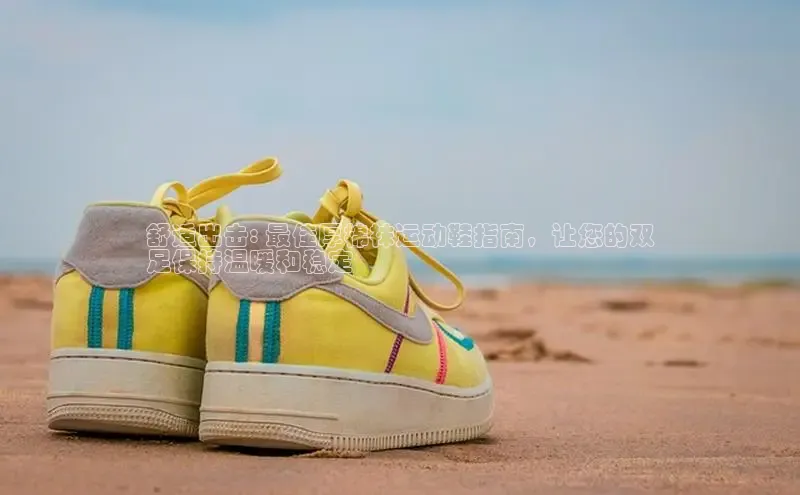 意昂3入口登录百度人工翻译舒适出击: 最佳厚棉袜运动鞋指南，让您的双
足保持温暖和稳定