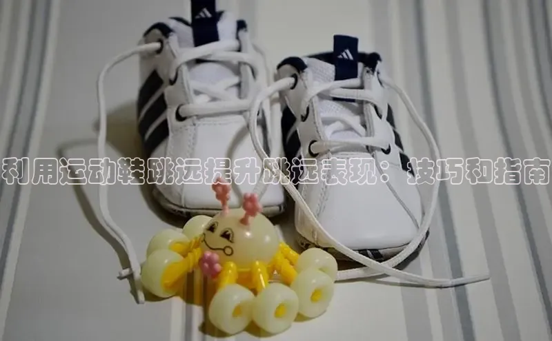 意昂3手机版登陆入口在哪里网易利用运动鞋跳远提升跳远表现：技巧和指南