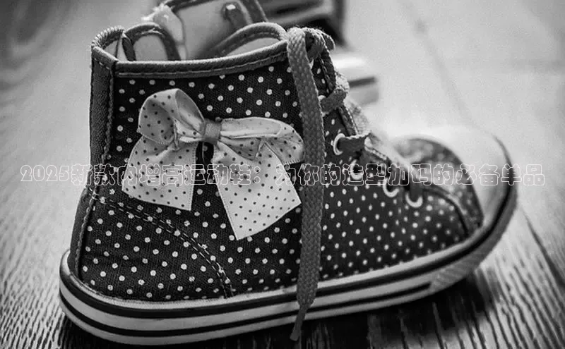 意昂3登陆入口路畅科技2025新款内增高运动鞋：为你的造型加码的必备单品