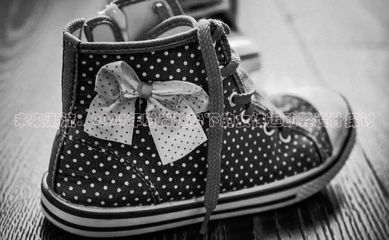 意昂体育3娱乐用176五八27从百度学术未来潮流：2025年时尚趋势下的女性运动鞋设计探讨