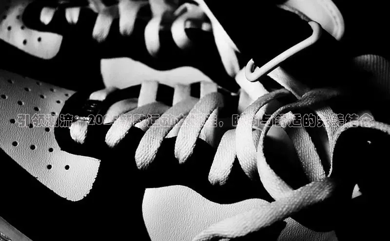 意昂3手机登录官方网站滴滴出行引领潮流：2025新款运动女板鞋，时尚与舒适的完美结合