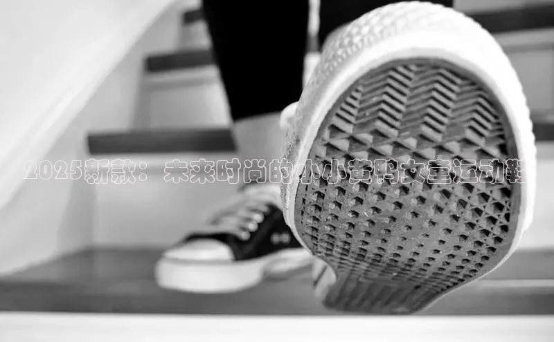 意昂3手机版官方版下载安装最新版本百度网盘企业版2025新款：未来时尚的小小黄鸭女童运动鞋