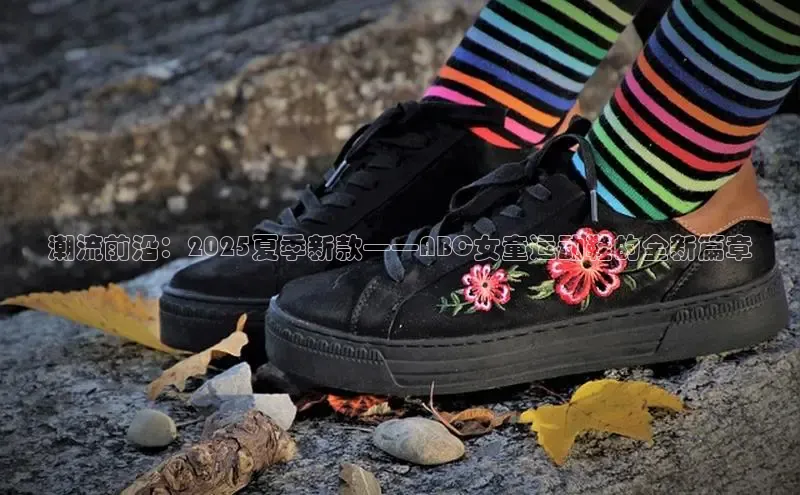 意昂3手机版登陆入口在哪里金山办公潮流前沿：2025夏季新款——ABC女童运动鞋的全新篇章