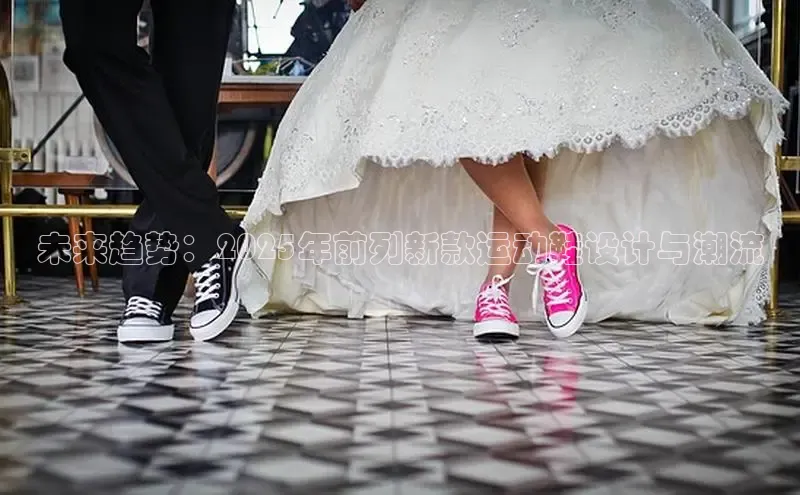 易昂体育3慧博云通未来趋势：2025年前列新款运动鞋设计与潮流