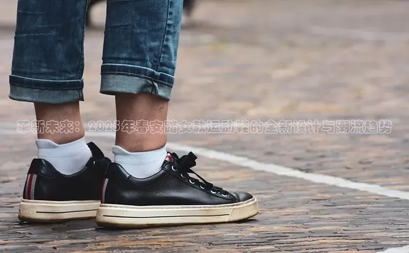 意昂3手机版官网字节跳动革新未来：2025年春安踏女款运动鞋的全新设计与潮流趋势
