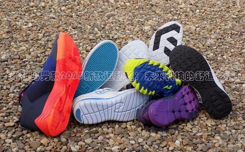 易昂体育3百度教育始祖鸟男款2025新款运动鞋：未来科技的舒适之源