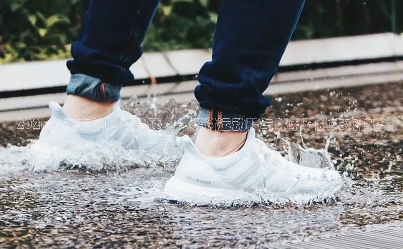 2025：未来的时尚之踵——探讨运动鞋与休闲鞋的未来趋势