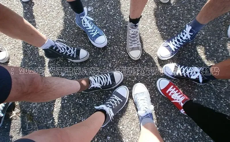 ：2025时尚潮流风向标——运动鞋女青少年的未来趋势