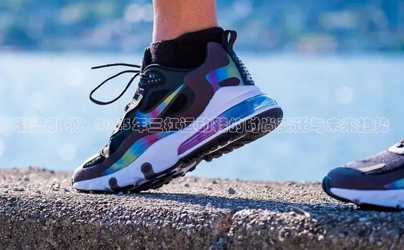 潮流引领：2025年三杠运动鞋的时尚变迁与未来趋势