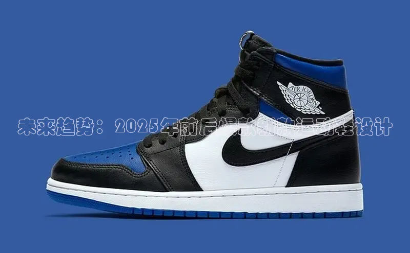 未来趋势：2025年前后爆款新款运动鞋设计