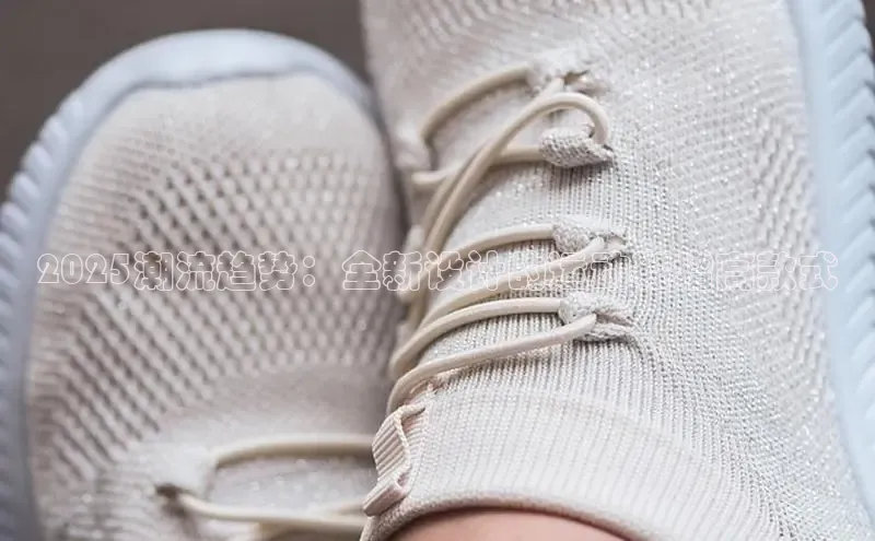 2025潮流趋势：全新设计的运动鞋增高款式