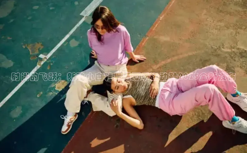 时尚的飞跃：新款小白鞋男童夏季运动鞋2025全新发布