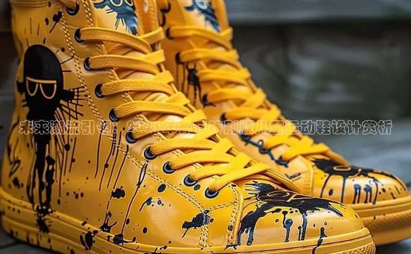 未来潮流引领：2025年春节特别版儿童运动鞋设计赏析
