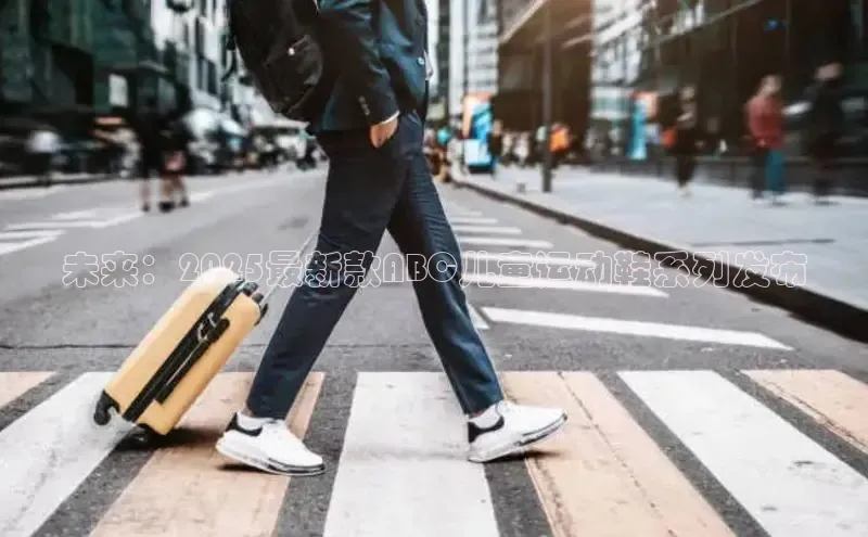 未来：2025最新款ABC儿童运动鞋系列发布