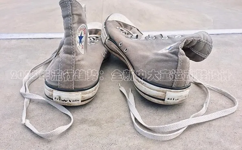 2025年流行趋势：全新中大童运动鞋设计