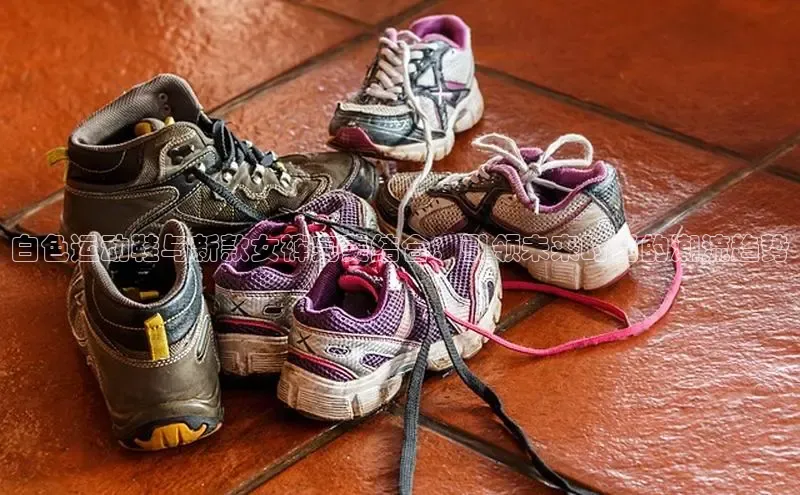 白色运动鞋与新款女裤完美结合：引领未来时尚的潮流趋势