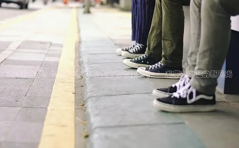 潮流新生代：2025年春夏季男童运动鞋系列——系带来力足的新风尚