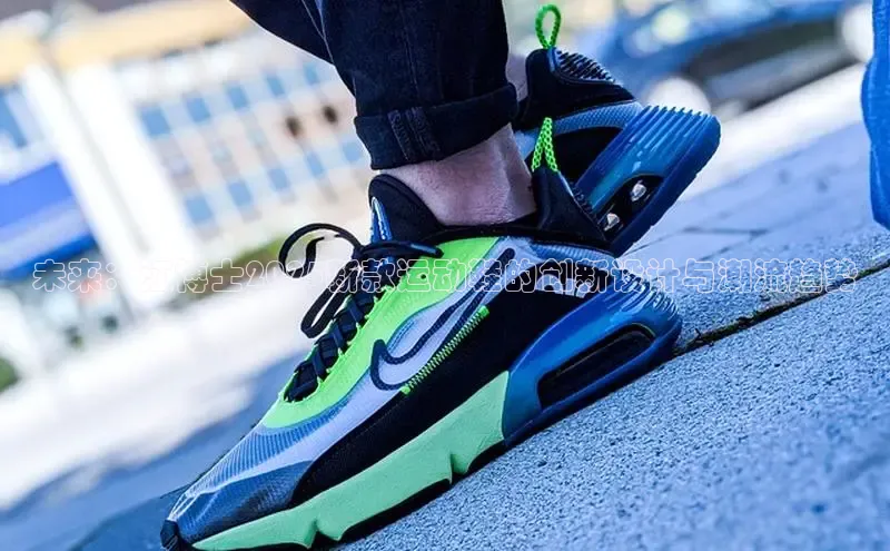 未来：江博士2025新款运动鞋的创新设计与潮流趋势