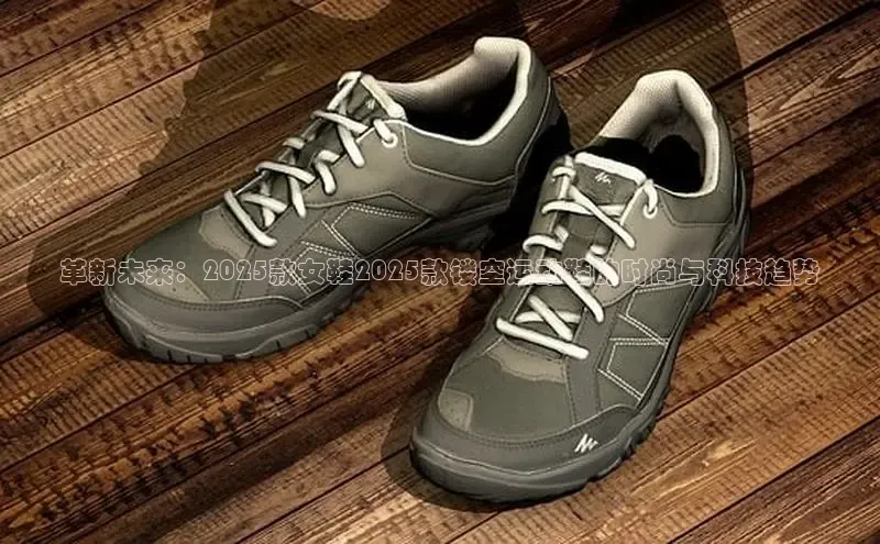革新未来：2025款女鞋2025款镂空运动鞋的时尚与科技趋势
