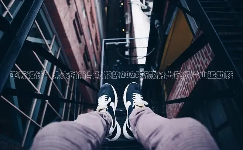 革新设计：未来时尚与功能的2025新款男士跑步登山运动鞋