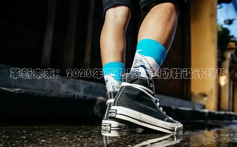 革新未来：2025年前卫男士运动鞋设计趋势