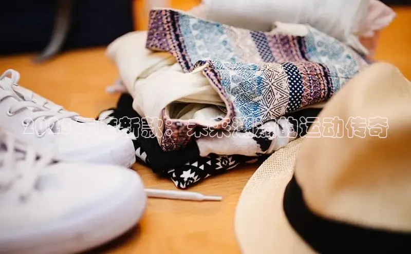 2025年度新款：未来潮流的运动传奇