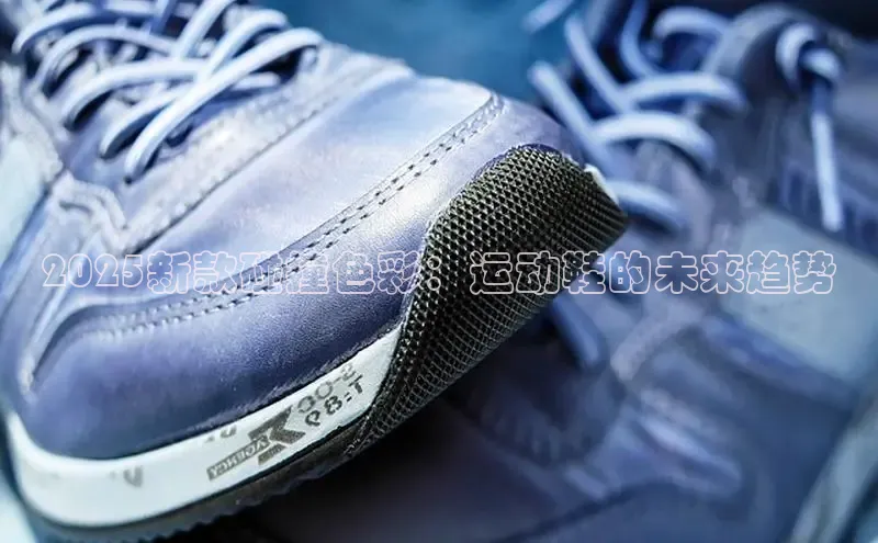 2025新款碰撞色彩：运动鞋的未来趋势