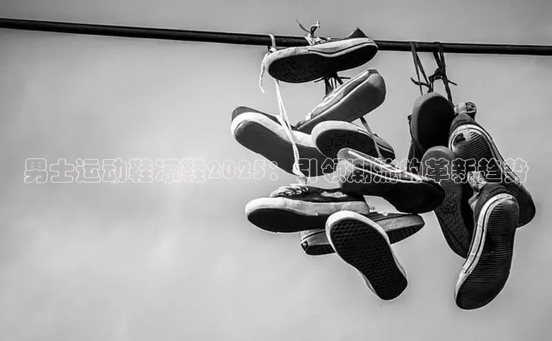 男士运动鞋凉鞋2025：引领潮流的革新趋势