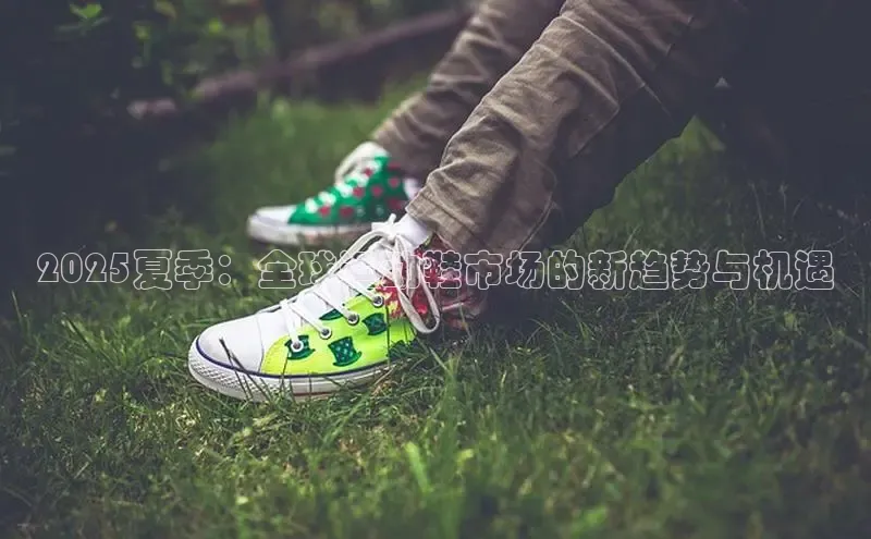2025夏季：全球运动鞋市场的新趋势与机遇
