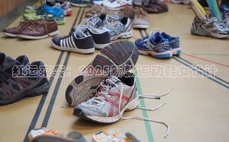 红运来袭：2025新款运动鞋女设计