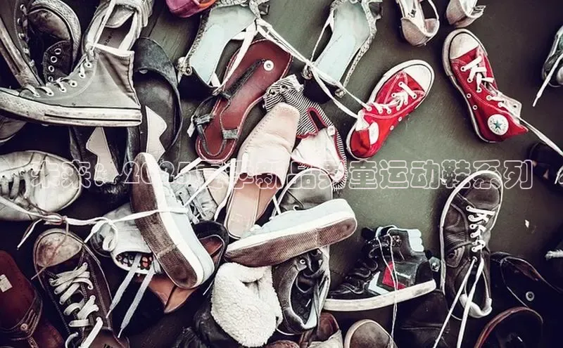 未来：2025夏季新品男童运动鞋系列