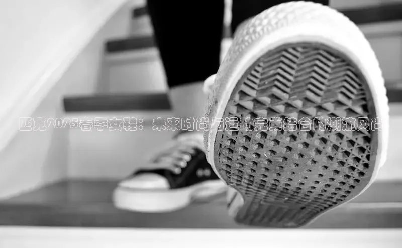 匹克2025春季女鞋：未来时尚与运动完美结合的潮流风尚