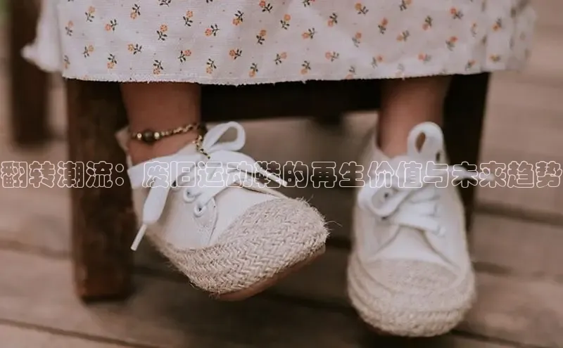 翻转潮流：废旧运动鞋的再生价值与未来趋势