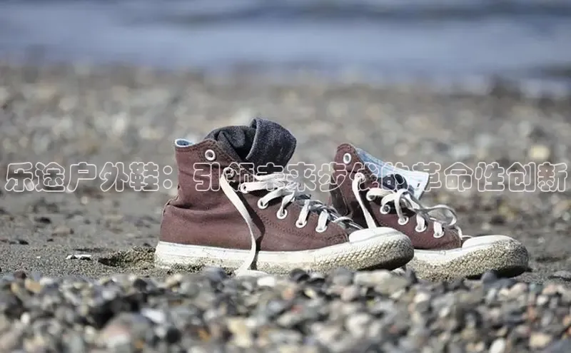 乐途户外鞋：引领未来步伐的革命性创新