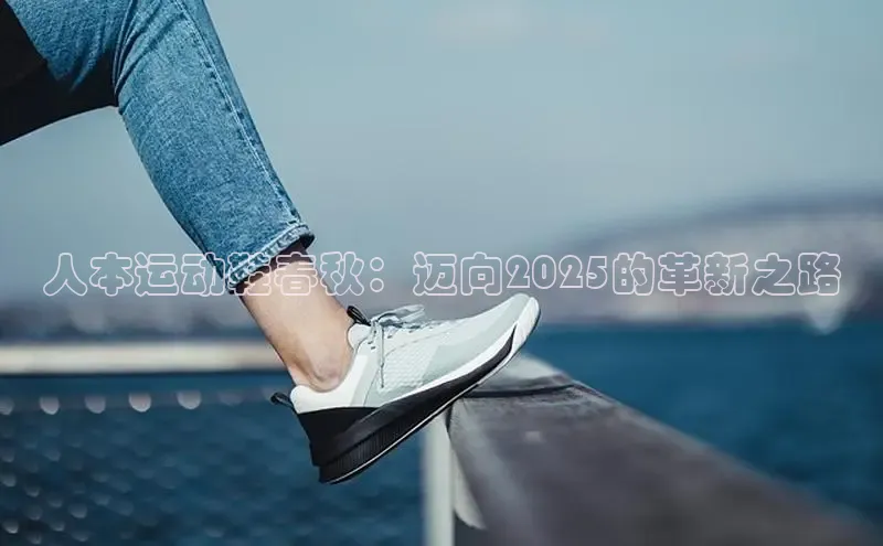 人本运动鞋春秋：迈向2025的革新之路