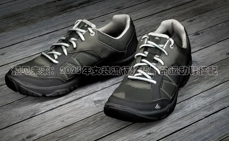 预见未来：2025年女装流行趋势下的运动鞋搭配