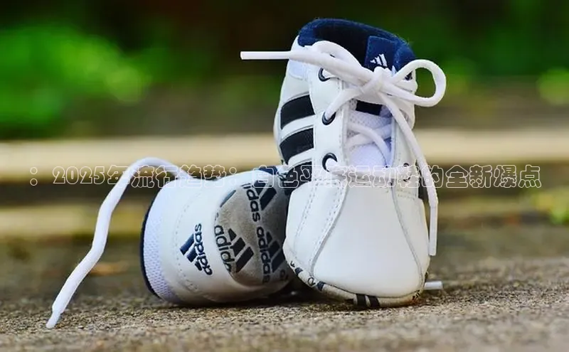 ：2025年流行趋势：白色平底运动鞋的全新爆点